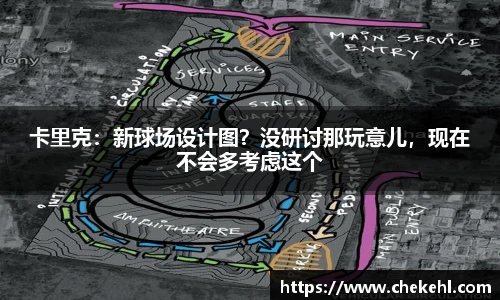 卡里克：新球场设计图？没研讨那玩意儿，现在不会多考虑这个